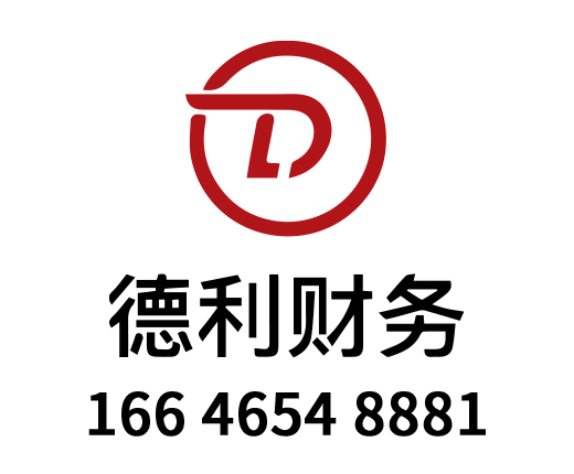 嫩江代理记账_嫩江公司注册_嫩江注册公司_嫩江商标注册_嫩江财务咨询_嫩江市德利财务咨询有限公司